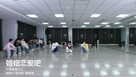 [TF Family Trainee] 2025 New Year Concert "Love" Practice Room Rehearsal Record