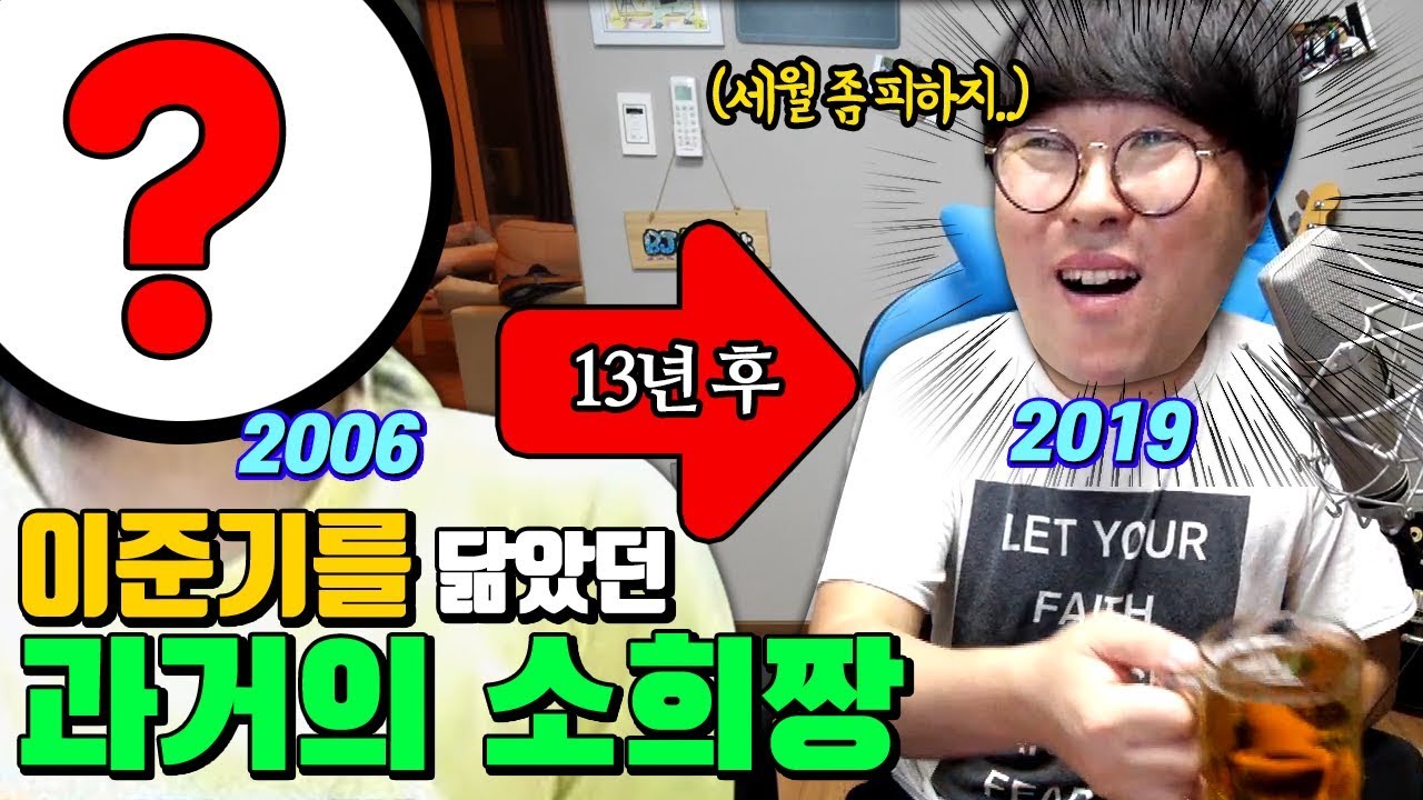 13년 전 소희짱은 이준기를 닮았다!? 그런데 지금은 왜.... - YouTube