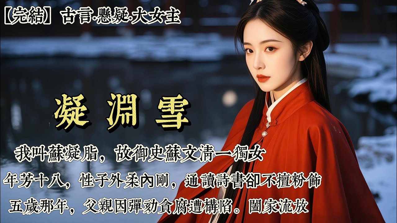 【完結】我叫蘇凝脂，故御史蘇文清一獨女。年芳十八，性子外柔內剛，通讀詩書卻不擅粉飾。五歲那年，父親因彈劾貪腐遭構陷。闔家流放途中，我被忠僕所救。攜半枚刻「蘇」字的暖玉隱居江南。及笄後得知父親冤死獄中…