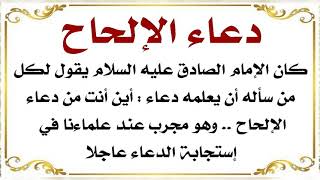 دعاء الإلحاح وصية الصادق عليه‌السلام لكل من لديه حاجة مُلِحَّة ومستعجلة