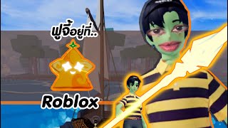 ฟูจี้อยู่ที่Roblox Ep.2 l ผลมะเฟือง #foojiogg #gamer #mobilegame #shots #roblox #bloxfruits #howto