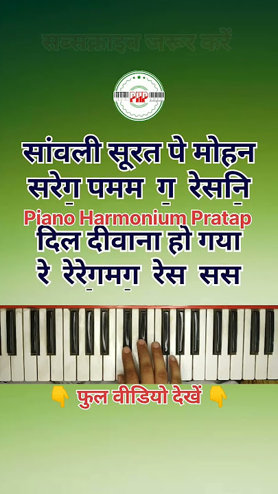 sanwali surat pe mohan dil deewana ho gaya piano | harmonium #shorts