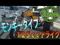【カスタマイズ】倒立フロントフォーク・モンキータイプトライクの紹介です！【トライク情報】【125cc】