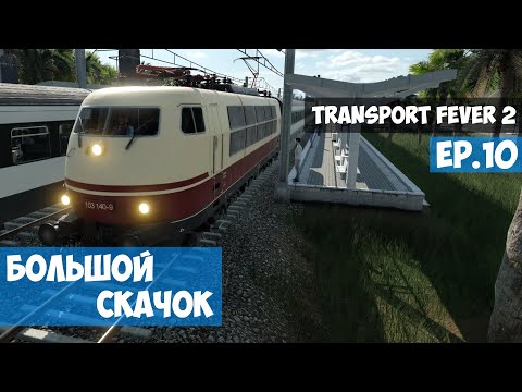 Видео: 🟦 Большой скачок l Transport Fever 2 l EP. 10