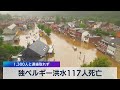 ドイツ西部・ベルギーで約120人死亡（2021年7月16日）