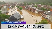 ドイツなど大雨による被害拡大 1日で7月1か月の1 5倍の雨が降る Youtube ドイツなど大雨による被害拡大 1日で7月1か月の1 5倍の雨が降る Youtube