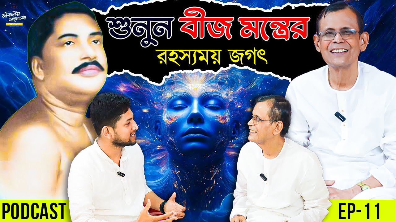 বীজ মন্ত্রের রহস্য কি আপনি সত্যিই জানেন ? | Jiboniyo Alochana | Podcast | EP - 11