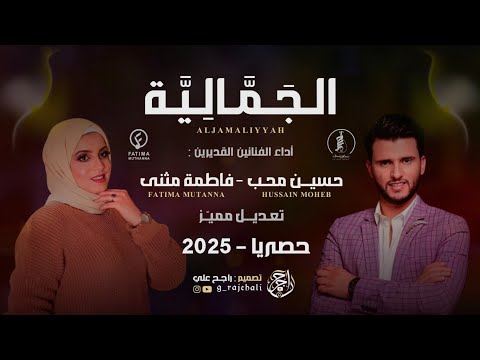 أغنية الجمالية تعديل مميز حسين محب فاطمة مثنى مسلسل الجمالية حصريا 2025 تصميم راجح علي