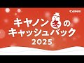 キヤノン 冬のキャッシュバック2025【キヤノン公式】