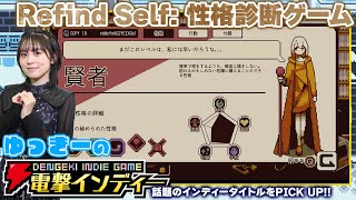 『Refind Self: 性格診断ゲーム』ゆっきーはどんな性格？ 勇者？ サムライ？ プランナー？【ゆっきーの電撃インディー】