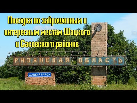 Поездка по заброшенным и интересным местам Рязанской области