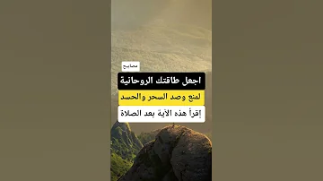 ستكون طاقتك الروحانية فولاذية تمنع وتصد السحر والحسد والعين 