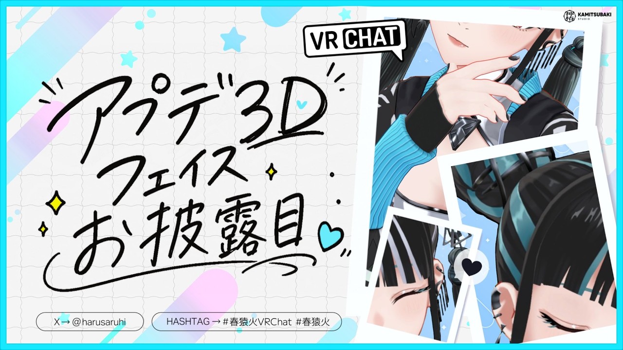 【✧アプデ3Dお披露目✧】お顔がアップデートされました💄in VRChat|春猿火生配信