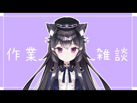【 #雑談   】 作業しながらしゃべります！ 【 #Vtuber 】