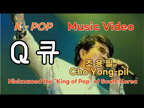 조용필 Q 큐 English Lyrics Music Video 비디오 가사 자막