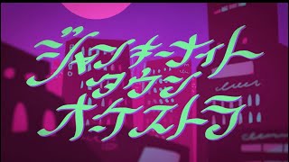 いい声で「ジャンキーナイトタウンオーケストラ」歌ってみた