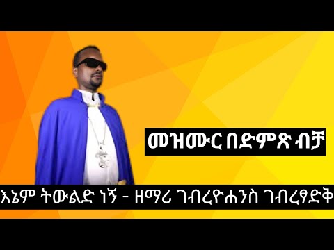 እኔም ትውልድ ነኝ ዘማሪ ገብረዮሐንስ ገብረፃድቅ Enem Twld Negn Mezmur Mezmur Orthodoxmezmur Sbket Ortodox