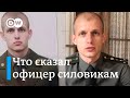 Это надо видеть: офицер в Беларуси записал видеообращения к силовикам после избиения демонстрантов