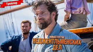 Министерство Неджентльменских Дел — Трейлер