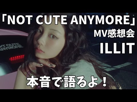 本音で語るよ ILLIT 아일릿 NOT CUTE ANYMORE Official MV感想会
