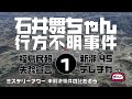 石井舞ちゃん行方不明事件1 概要編　【ミステリーアワー】未解決事件の謎を追う