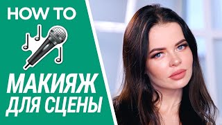 МАКИЯЖ ДЛЯ СЦЕНЫ 🎤⚡️💛