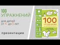 4+ 100 УПРАЖНЕНИЙ для детей от 4 до 5 лет - тетрадь-тренажёр от Елены Янушко: презентация