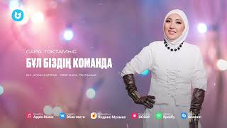 Сара Тоқтамыс - Бұл біздің команда