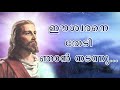 Eswarane thedi njan nadannu | ഈശ്വരനെ തേടി ഞാൻ നടന്നു... Mp3 Song