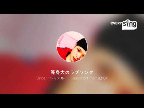[everysing] 等身大のラブソング