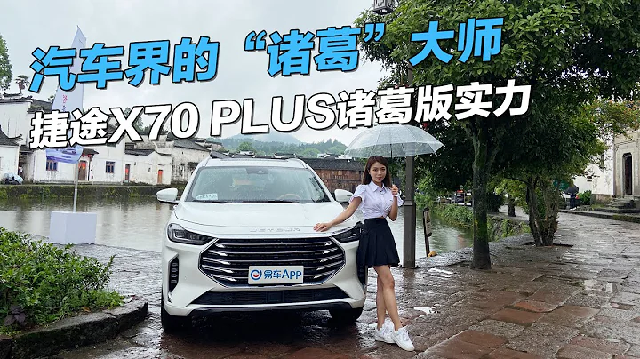 汽車界的「諸葛」大師 捷途X70 PLUS諸葛版實力如何？ - 天天要聞