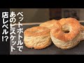 【３０分あれば出来るよ】ビスケットが簡単に出来て超楽しい。