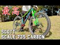 MTBデビューで購入したSCOTT SCALE 735 CARBONをレビュー