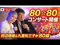🎤✨ 80歳でも青春!田辺靖雄&九重佑三子「80☆80コンサート」で感動の名曲ステージ 🎶🎂