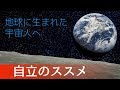 自立のススメ -地球に生まれた宇宙人へ-