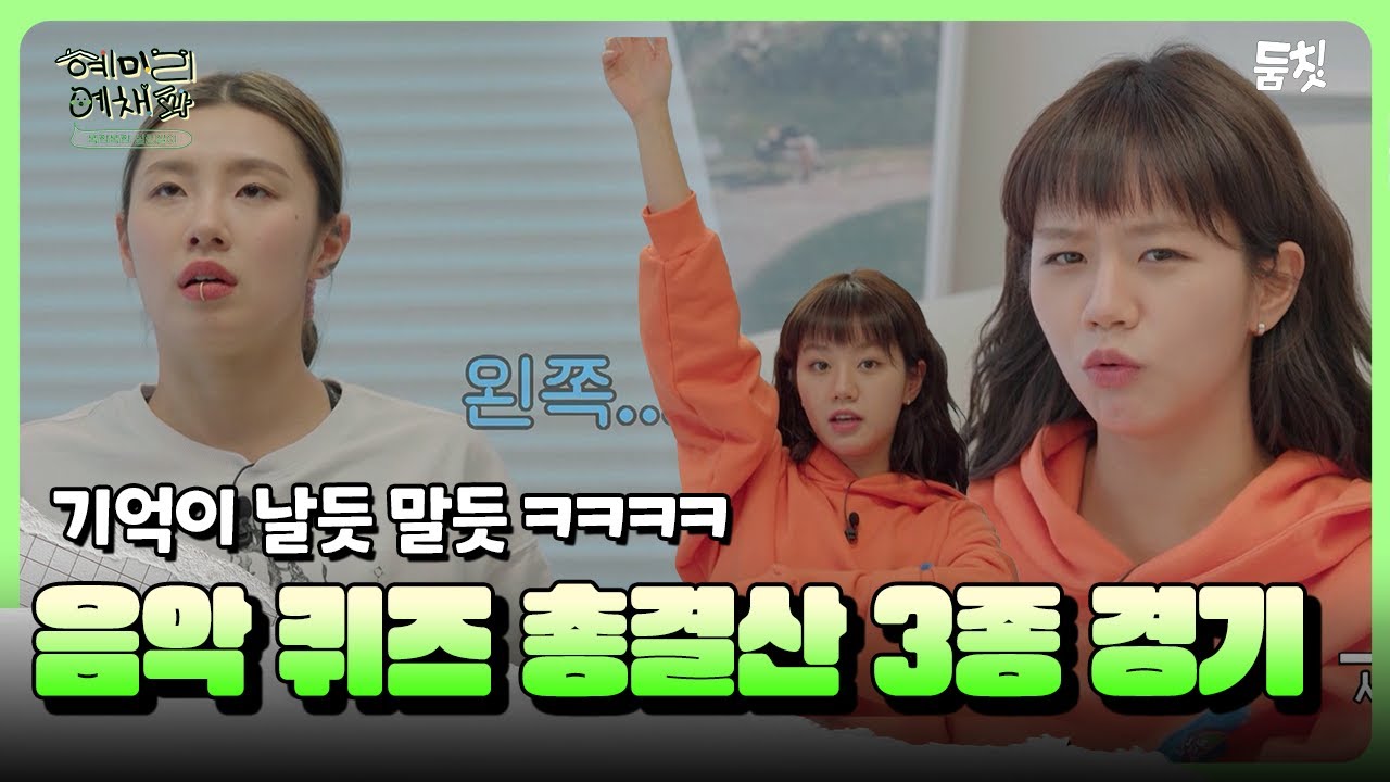 리정도 어려운 음악 퀴즈 총결산! 3종 경기｜ [혜미리예채파 EP.11] #둠칫