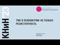 ТМС в психиатрии: не только резистентность. Цукарзи Э. Э.