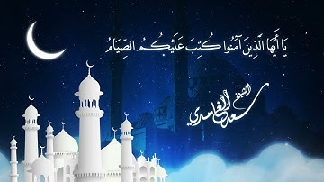 آيات الصيام (سورة البقرة ١٨٣-١٨٧) الشيخ سعد الغامدي