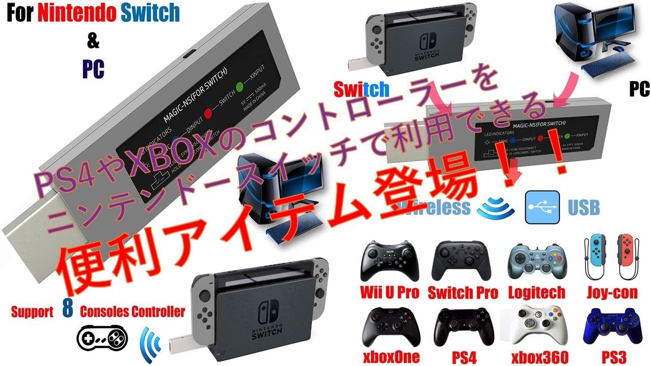 Ps4もxboxのコントローラもスイッチで使える便利アイテム Mayflash Magic Ns コントローラアダプタ ワイヤレス Nintendo Switch Pc Youtube