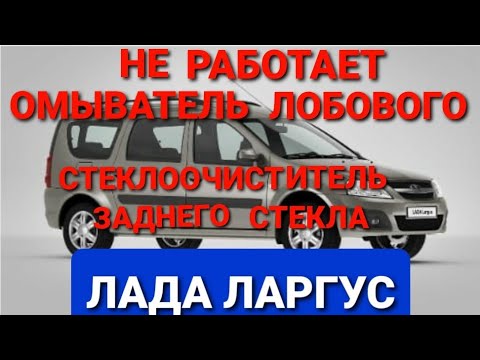 ЛАДА ЛАРГУС, не работает омыватель лобового стекла, не работает стеклоочиститель заднего стекла.