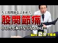【股関節痛】人工股関節の手術を勧められていて…60代で股関節の痛みで歩けなくなるのは避けたい。変形性股関節症を緩消法で改善
