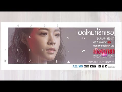 ผิดไหมที่รักเธอ (เพลงประกอบละคร เมืองมายา LIVE ตอน มายารัก ON LIE) - อิมเมจ สุธิตา