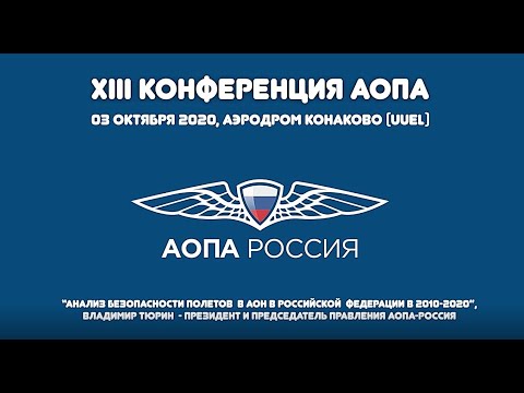 Безопасность полётов в АОН. Владимир Тюрин