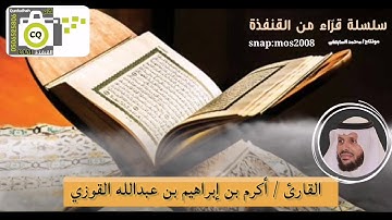 القارئ / أكرم إبراهيم عبد الله القوزي