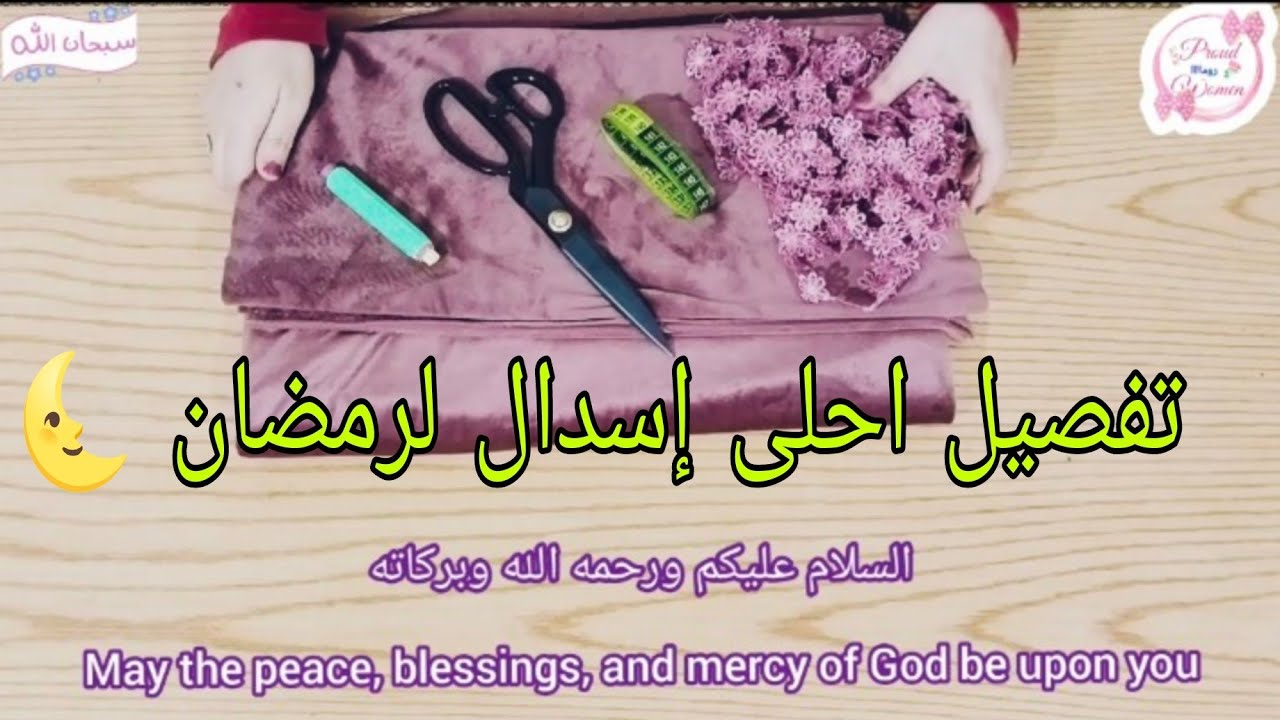 طريقة تفصيل إسدال صلاة قطيفة للبنات | مناسب لشهر رمضان