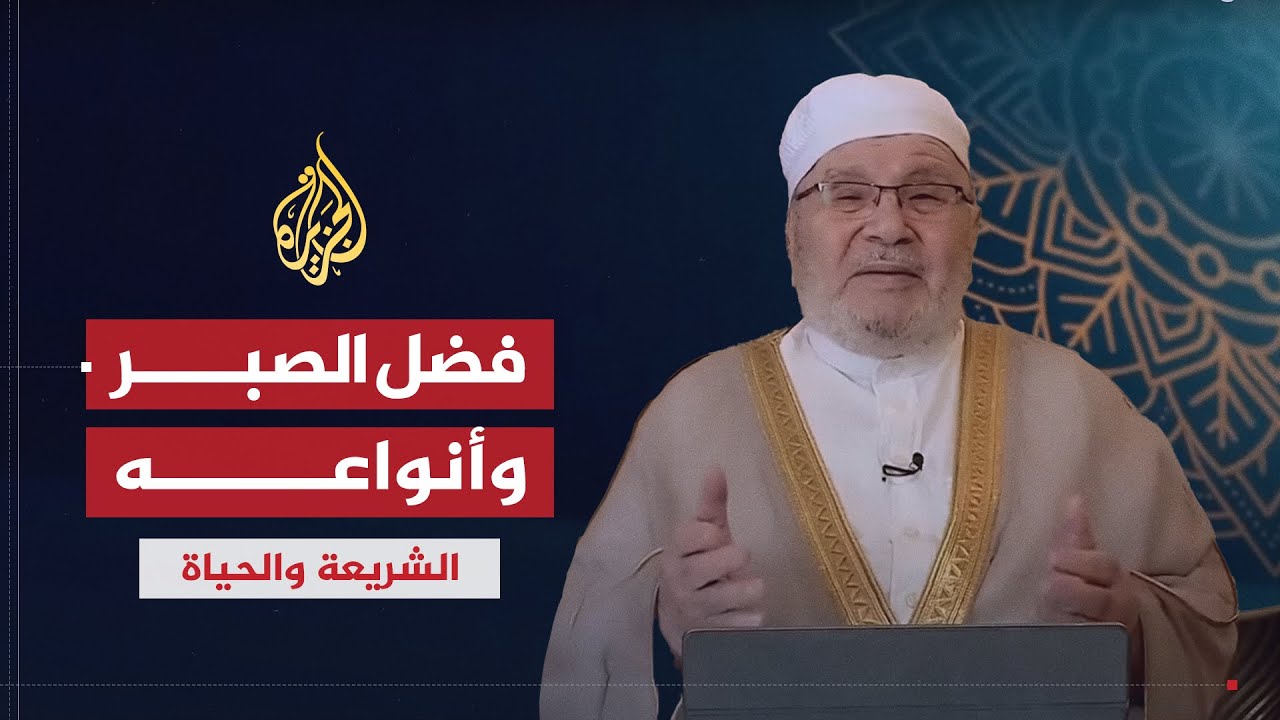 الشريعة والحياة | الصبر .. فضله وأنواعه | الشيخ راتب النابلسي