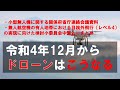 【解説動画】令和4年12月からドローンはこうなる！