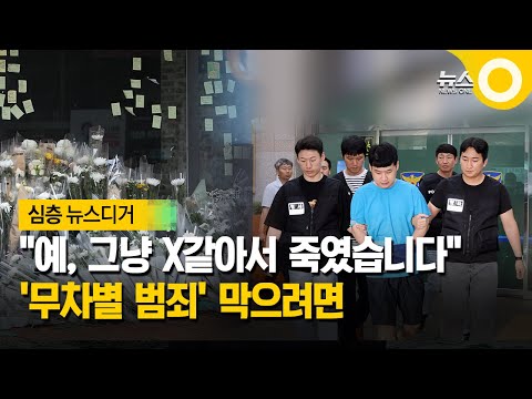 [한 뼘 더] "예, 그냥 X같아서 죽였습니다".. '무차별 범죄' 막으려면 / OBS 뉴스