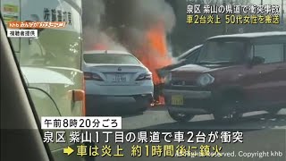 仙台市泉区紫山で車2台衝突事故 車が炎上 50代女性1人搬送
