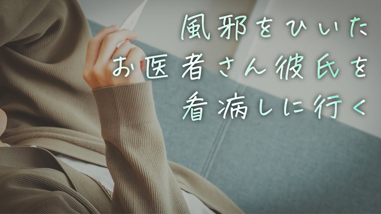 【女性向け】風邪をひいたお医者さん彼氏を看病しに行く【シチュエーションボイス】
